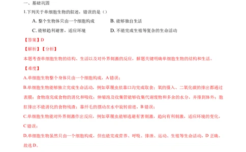 专题2.2.4单细胞生物（解析版）_初中全科电子版试卷练习试题_生物_生物人教版7上练习&mdash;24新版已更新_人教生物7年级上课时练习39份_七年级生物上册课时练习（人教版）18份