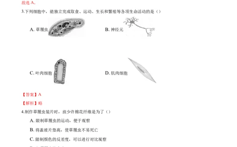 专题2.2.4单细胞生物（解析版）_初中全科电子版试卷练习试题_生物_生物人教版7上练习&mdash;24新版已更新_人教生物7年级上课时练习39份_七年级生物上册课时练习（人教版）18份