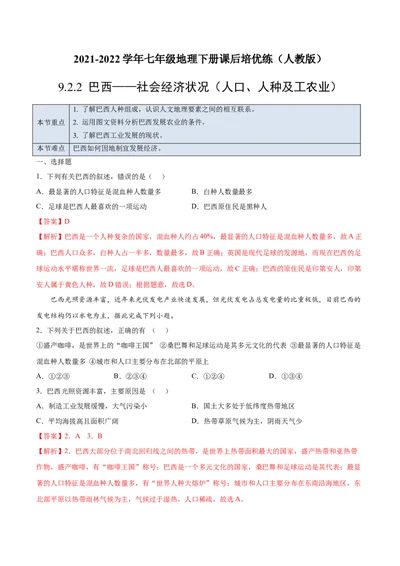 9.2.2巴西&mdash;&mdash;社会经济状况（人口、人种及工农业）-七年级地理下册课后培优练（人教版）（解析版）_初中全科电子版试卷练习试题_地理_人教地理7下试题试卷_第1套课时练习