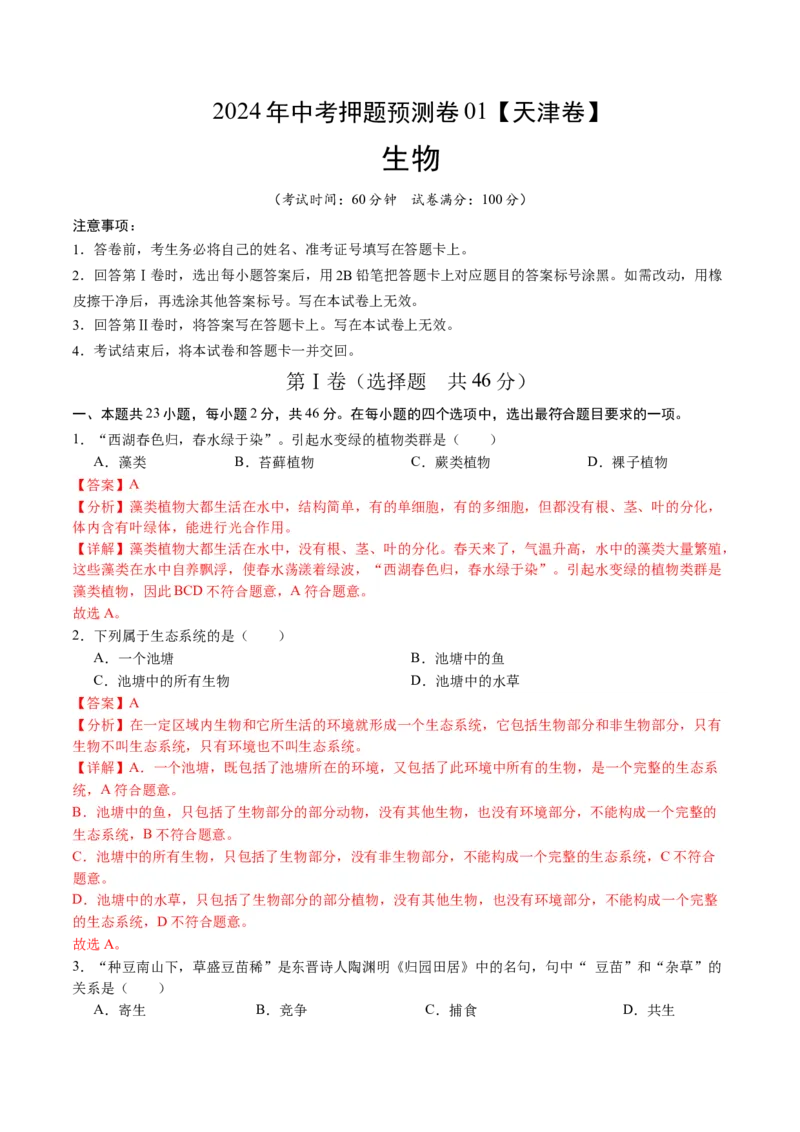 2024年中考押题预测卷01（天津卷）-生物（全解全析）_初中全科电子版试卷练习试题_生物_2024中考模拟题生物(1)_押题预测