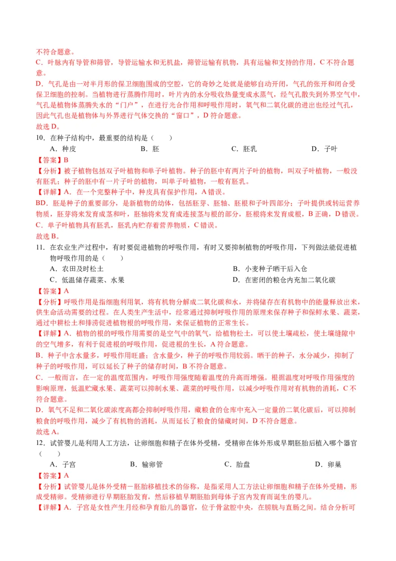 2024年中考押题预测卷01（天津卷）-生物（全解全析）_初中全科电子版试卷练习试题_生物_2024中考模拟题生物(1)_押题预测