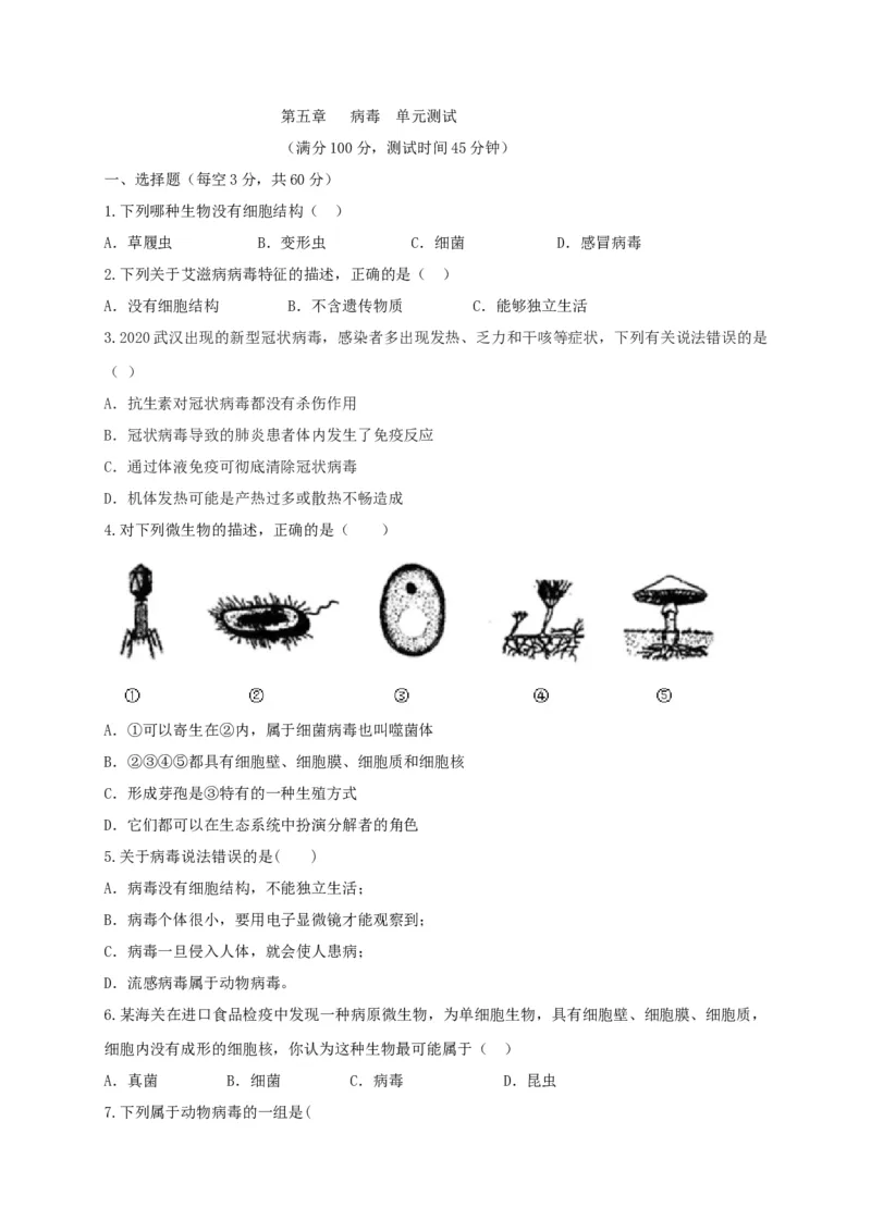 5.5病毒（章末检测）（备作业）-（人教版）（原卷版）_初中全科电子版试卷练习试题_生物_生物8上练习_人教生物8年级上单元试卷48份