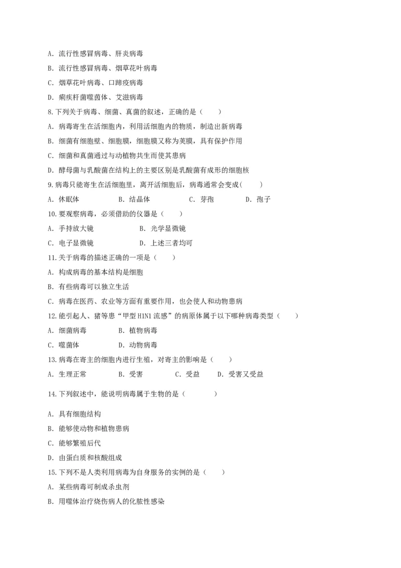 5.5病毒（章末检测）（备作业）-（人教版）（原卷版）_初中全科电子版试卷练习试题_生物_生物8上练习_人教生物8年级上单元试卷48份
