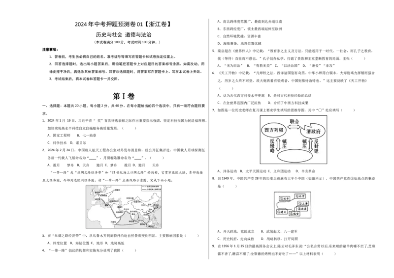 2024年中考押题预测卷01（浙江卷）-历史与社会、道德与法治（考试版）A3_初中全科电子版试卷练习试题_历史_2024中考模拟题历史(1)_押题预测