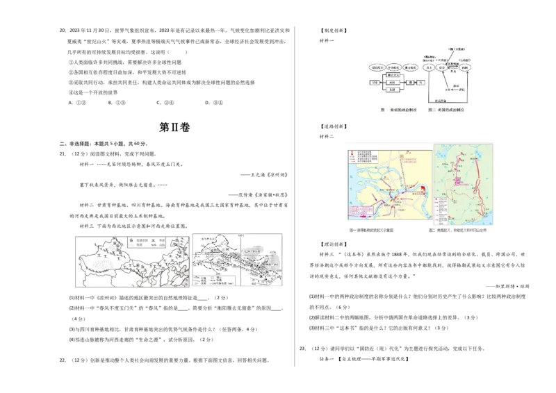 2024年中考押题预测卷01（浙江卷）-历史与社会、道德与法治（考试版）A3_初中全科电子版试卷练习试题_历史_2024中考模拟题历史(1)_押题预测