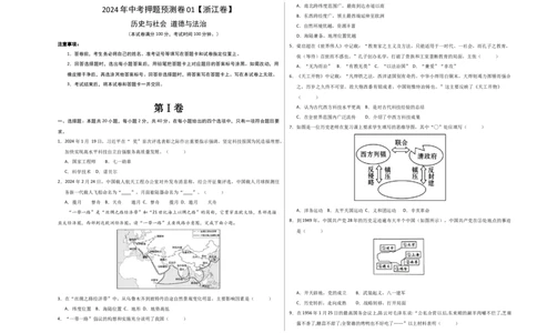 2024年中考押题预测卷01（浙江卷）-历史与社会、道德与法治（考试版）A3_初中全科电子版试卷练习试题_历史_2024中考模拟题历史(1)_押题预测