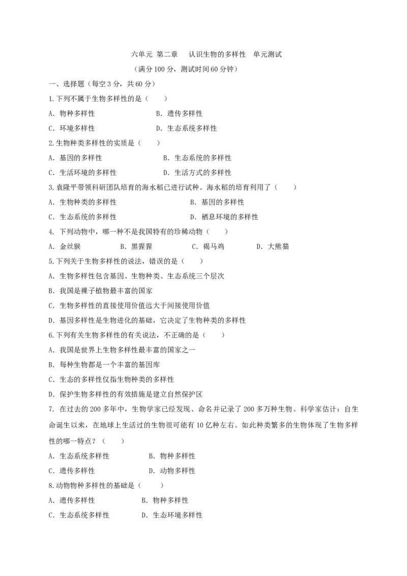 6.2认识生物的多样性（章末检测）（备作业）-（人教版）（原卷版）_初中全科电子版试卷练习试题_生物_生物8上练习_人教生物8年级上单元试卷48份