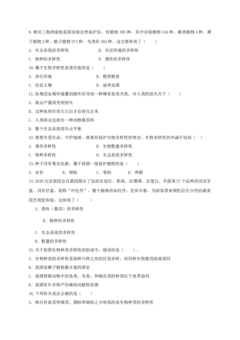6.2认识生物的多样性（章末检测）（备作业）-（人教版）（原卷版）_初中全科电子版试卷练习试题_生物_生物8上练习_人教生物8年级上单元试卷48份