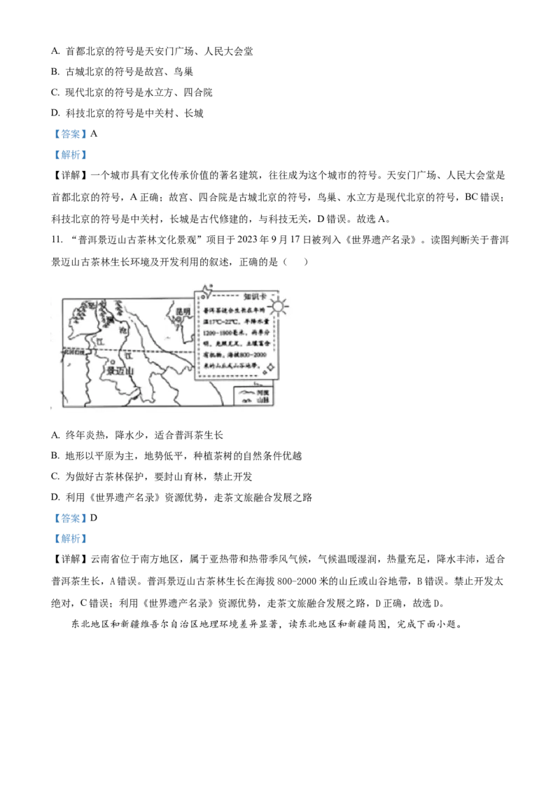 2024年山东省泰安市中考地理真题（解析版）(1)_山东历年中考真题_山东省历年中考真题2013~2024_初中地理历年真题（2013-2024）