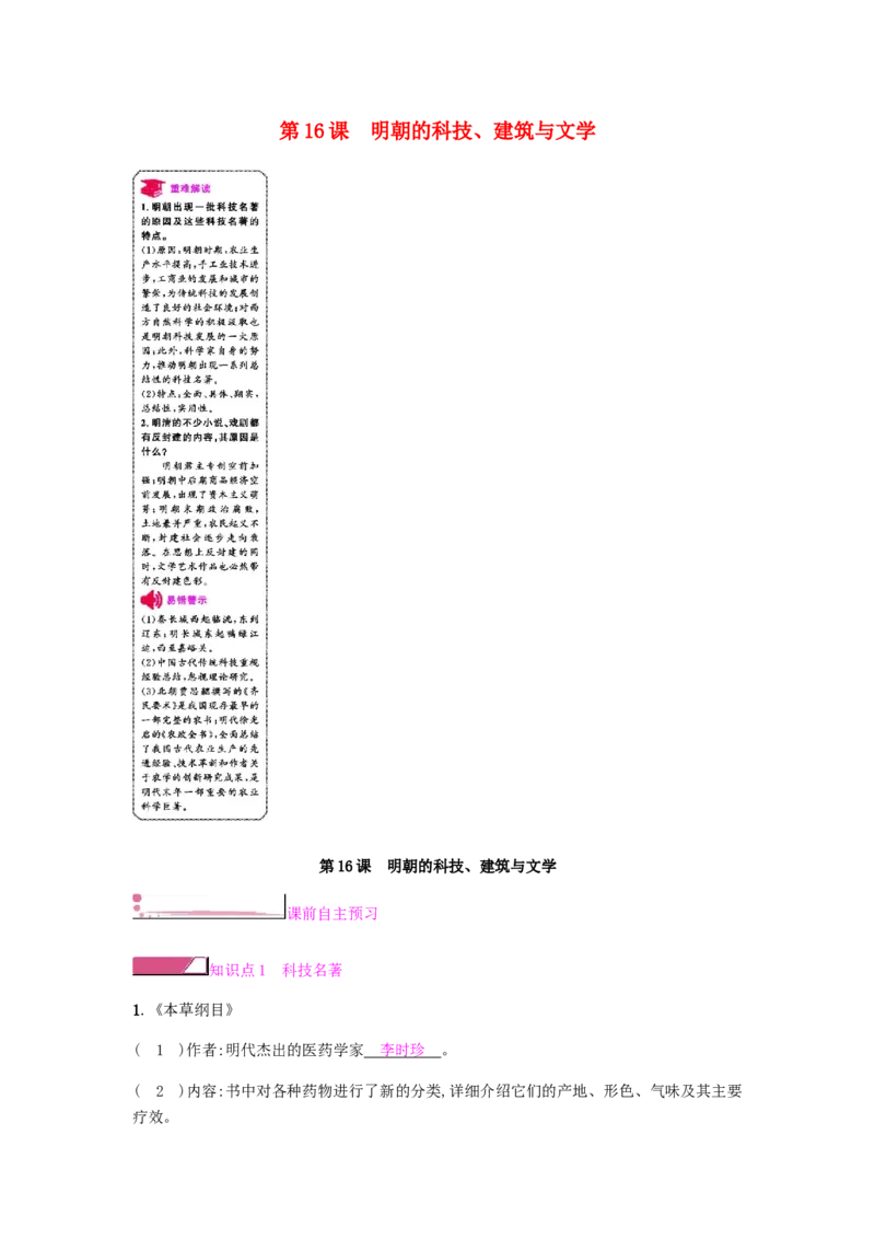 七年级历史下册第三单元明清时期统一多民族国家的巩固与发展第16课明朝的科技建筑与文学课时作业新人教版20190220245_初中全科电子版试卷练习试题_历史_历史人教版7下试卷