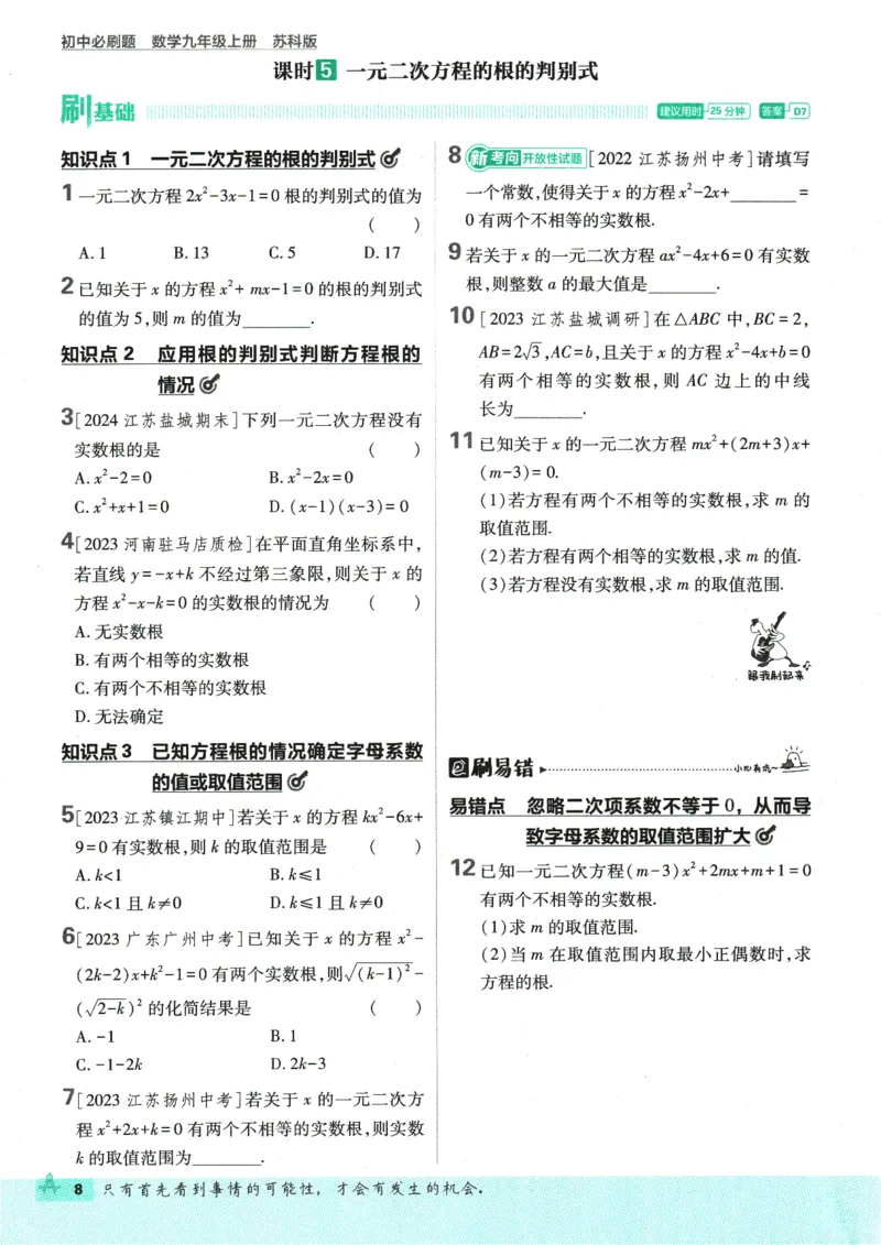 2025版《初中必刷题》数学SK9上_初中全科电子版试卷练习试题_25初中必刷题_2025版《初中必刷题》数学SK9上