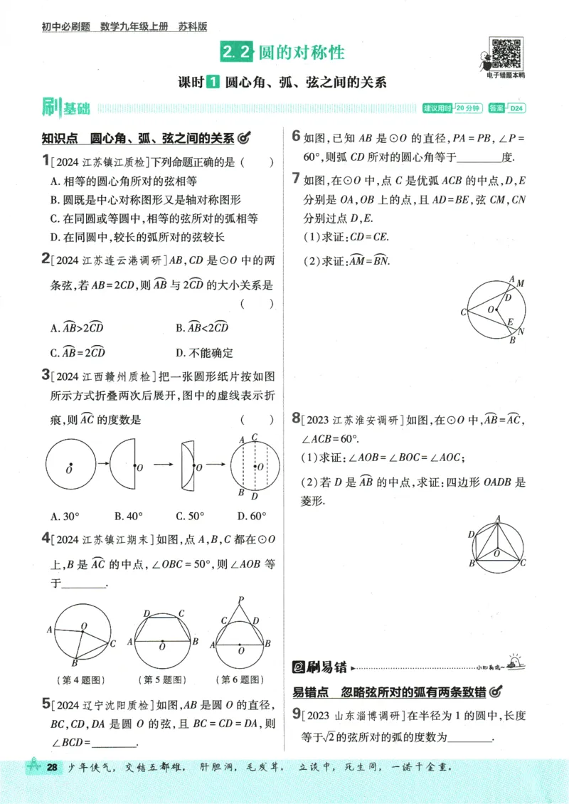 2025版《初中必刷题》数学SK9上_初中全科电子版试卷练习试题_25初中必刷题_2025版《初中必刷题》数学SK9上