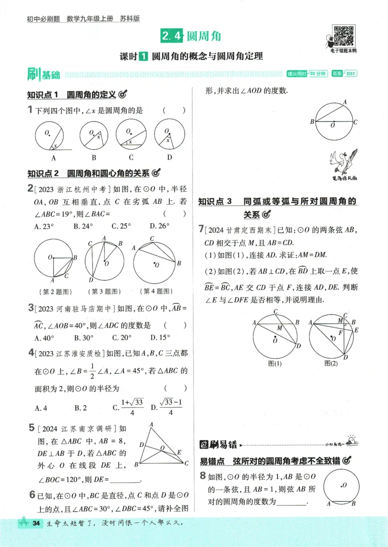 2025版《初中必刷题》数学SK9上_初中全科电子版试卷练习试题_25初中必刷题_2025版《初中必刷题》数学SK9上