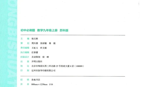2025版《初中必刷题》数学SK9上_初中全科电子版试卷练习试题_25初中必刷题_2025版《初中必刷题》数学SK9上