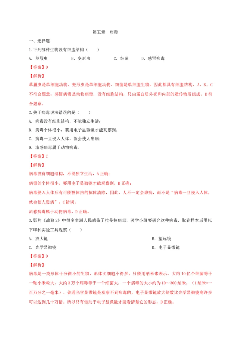 5.5病毒（备作业）-（人教版）（解析版）_初中全科电子版试卷练习试题_生物_生物8上练习_人教生物8年级上课时练习37份_第2套八年级生物上册课时练习（人教版）21份
