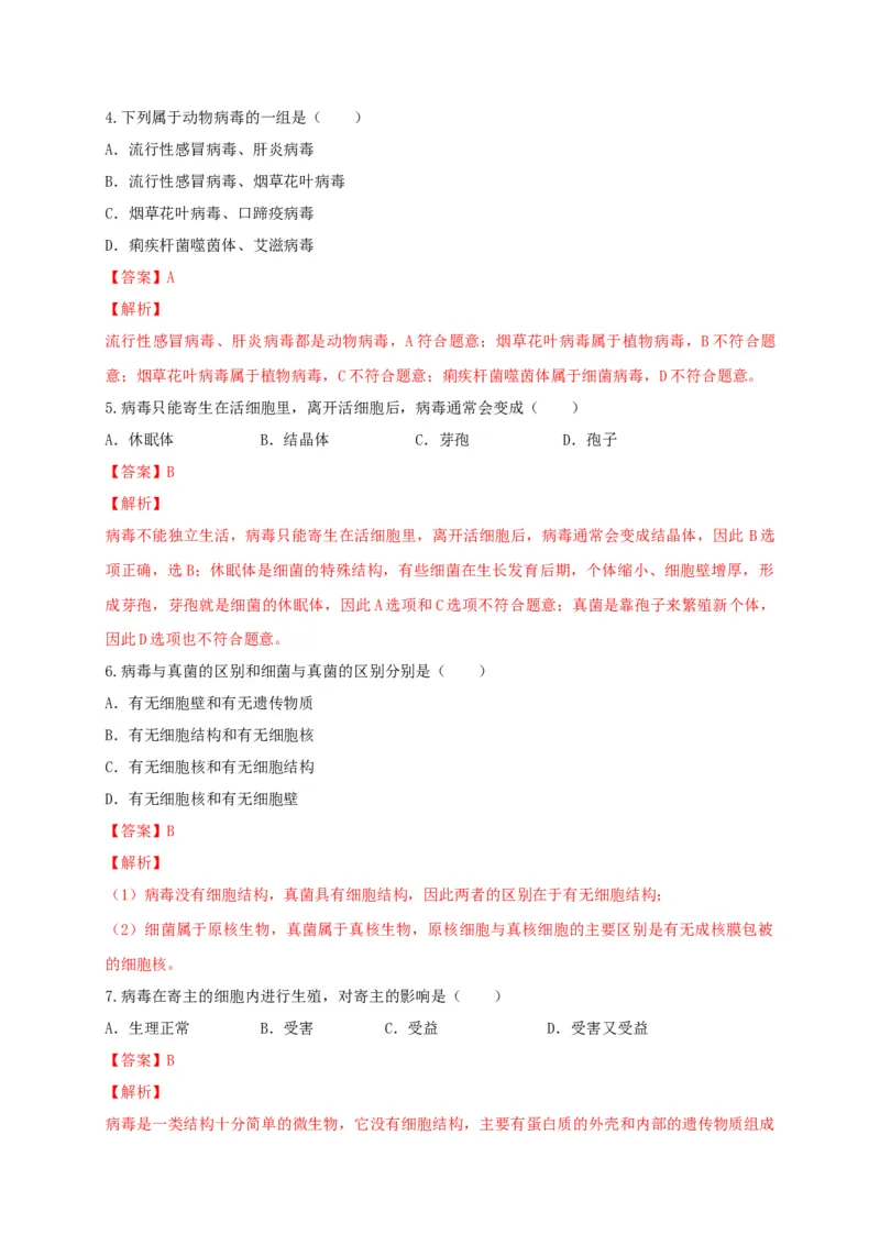 5.5病毒（备作业）-（人教版）（解析版）_初中全科电子版试卷练习试题_生物_生物8上练习_人教生物8年级上课时练习37份_第2套八年级生物上册课时练习（人教版）21份