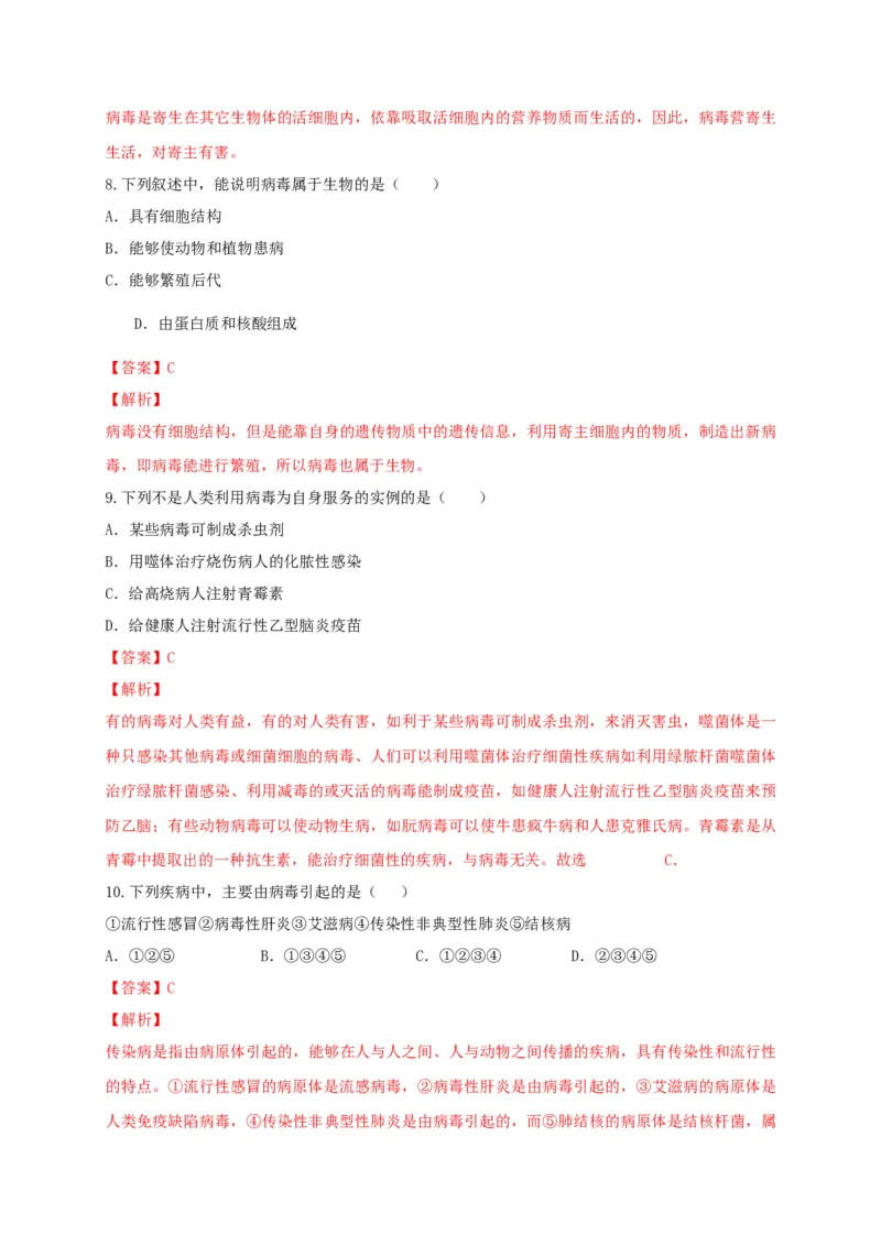 5.5病毒（备作业）-（人教版）（解析版）_初中全科电子版试卷练习试题_生物_生物8上练习_人教生物8年级上课时练习37份_第2套八年级生物上册课时练习（人教版）21份