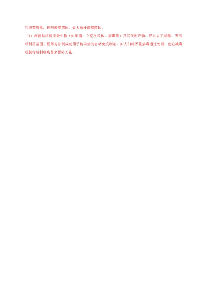 5.5病毒（备作业）-（人教版）（解析版）_初中全科电子版试卷练习试题_生物_生物8上练习_人教生物8年级上课时练习37份_第2套八年级生物上册课时练习（人教版）21份