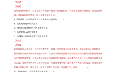 5.5病毒（备作业）-（人教版）（解析版）_初中全科电子版试卷练习试题_生物_生物8上练习_人教生物8年级上课时练习37份_第2套八年级生物上册课时练习（人教版）21份