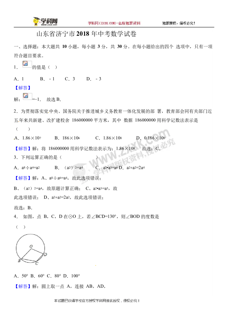 2018山东济宁数学试卷+答案+解析(word整理版)_山东历年中考真题_山东省历年中考真题2013~2024_初中数学历年真题（2013-2024）