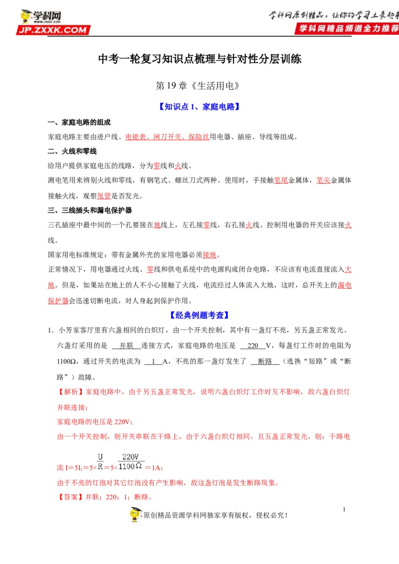 第19章生活用电（解析版）_8、物理总复习_8.中考物理总复习_2022年中考复习资料_2022年中考物理一轮复习知识点梳理与针对性分层训练（人教版）265897621