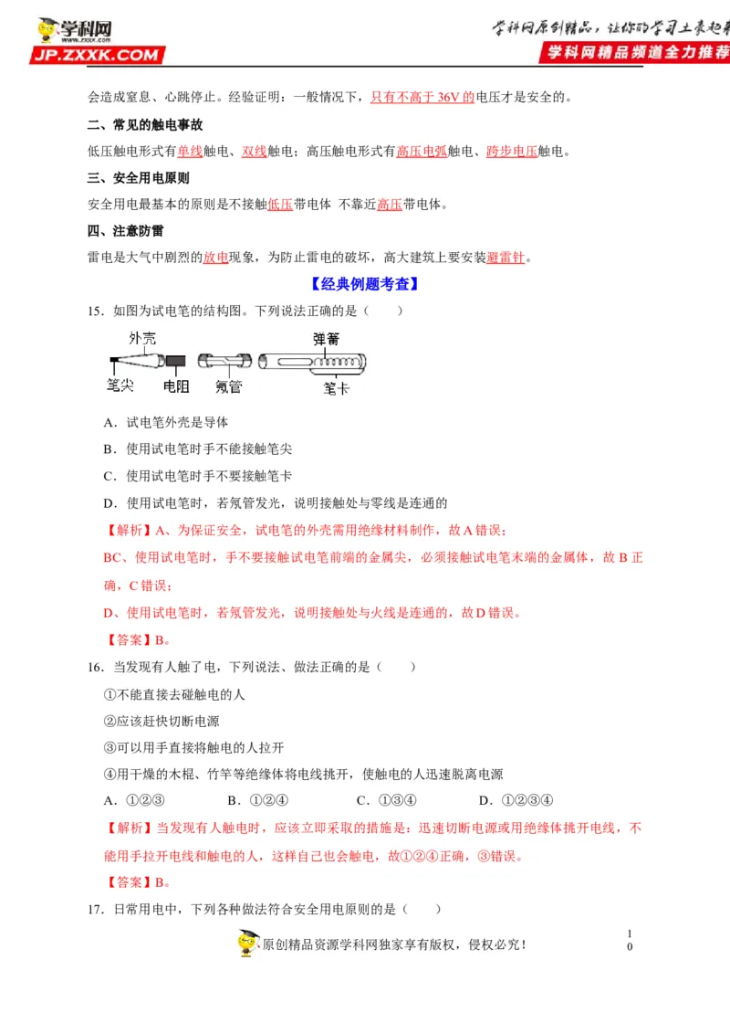 第19章生活用电（解析版）_8、物理总复习_8.中考物理总复习_2022年中考复习资料_2022年中考物理一轮复习知识点梳理与针对性分层训练（人教版）265897621