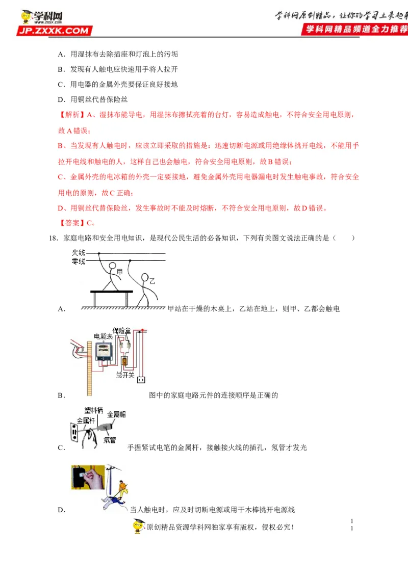 第19章生活用电（解析版）_8、物理总复习_8.中考物理总复习_2022年中考复习资料_2022年中考物理一轮复习知识点梳理与针对性分层训练（人教版）265897621