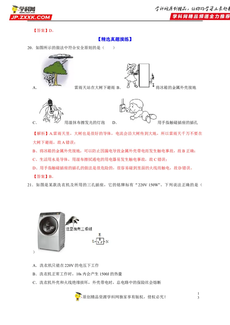 第19章生活用电（解析版）_8、物理总复习_8.中考物理总复习_2022年中考复习资料_2022年中考物理一轮复习知识点梳理与针对性分层训练（人教版）265897621