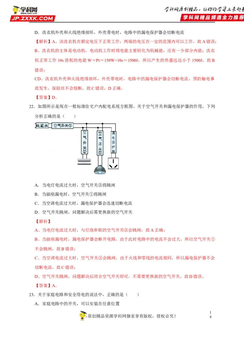 第19章生活用电（解析版）_8、物理总复习_8.中考物理总复习_2022年中考复习资料_2022年中考物理一轮复习知识点梳理与针对性分层训练（人教版）265897621