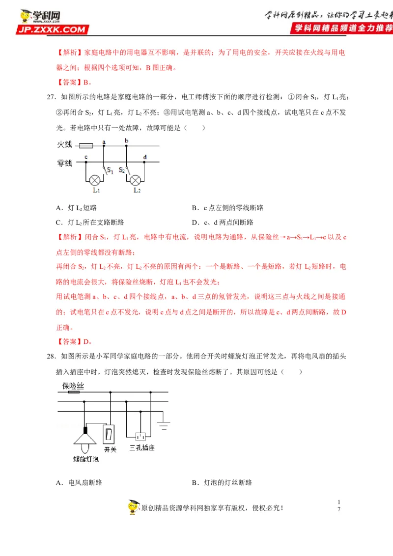 第19章生活用电（解析版）_8、物理总复习_8.中考物理总复习_2022年中考复习资料_2022年中考物理一轮复习知识点梳理与针对性分层训练（人教版）265897621