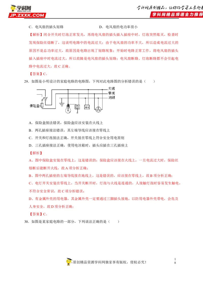 第19章生活用电（解析版）_8、物理总复习_8.中考物理总复习_2022年中考复习资料_2022年中考物理一轮复习知识点梳理与针对性分层训练（人教版）265897621