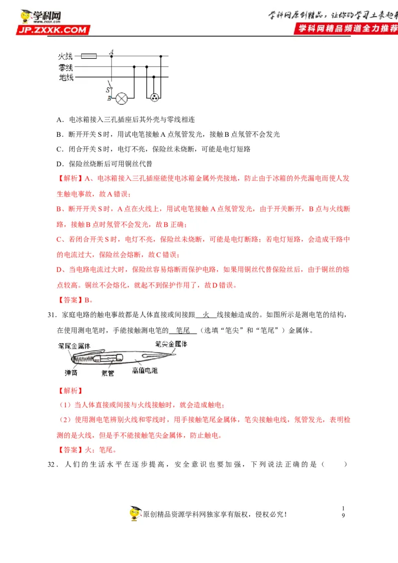 第19章生活用电（解析版）_8、物理总复习_8.中考物理总复习_2022年中考复习资料_2022年中考物理一轮复习知识点梳理与针对性分层训练（人教版）265897621