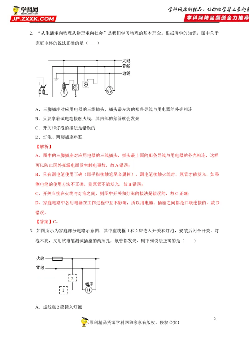 第19章生活用电（解析版）_8、物理总复习_8.中考物理总复习_2022年中考复习资料_2022年中考物理一轮复习知识点梳理与针对性分层训练（人教版）265897621