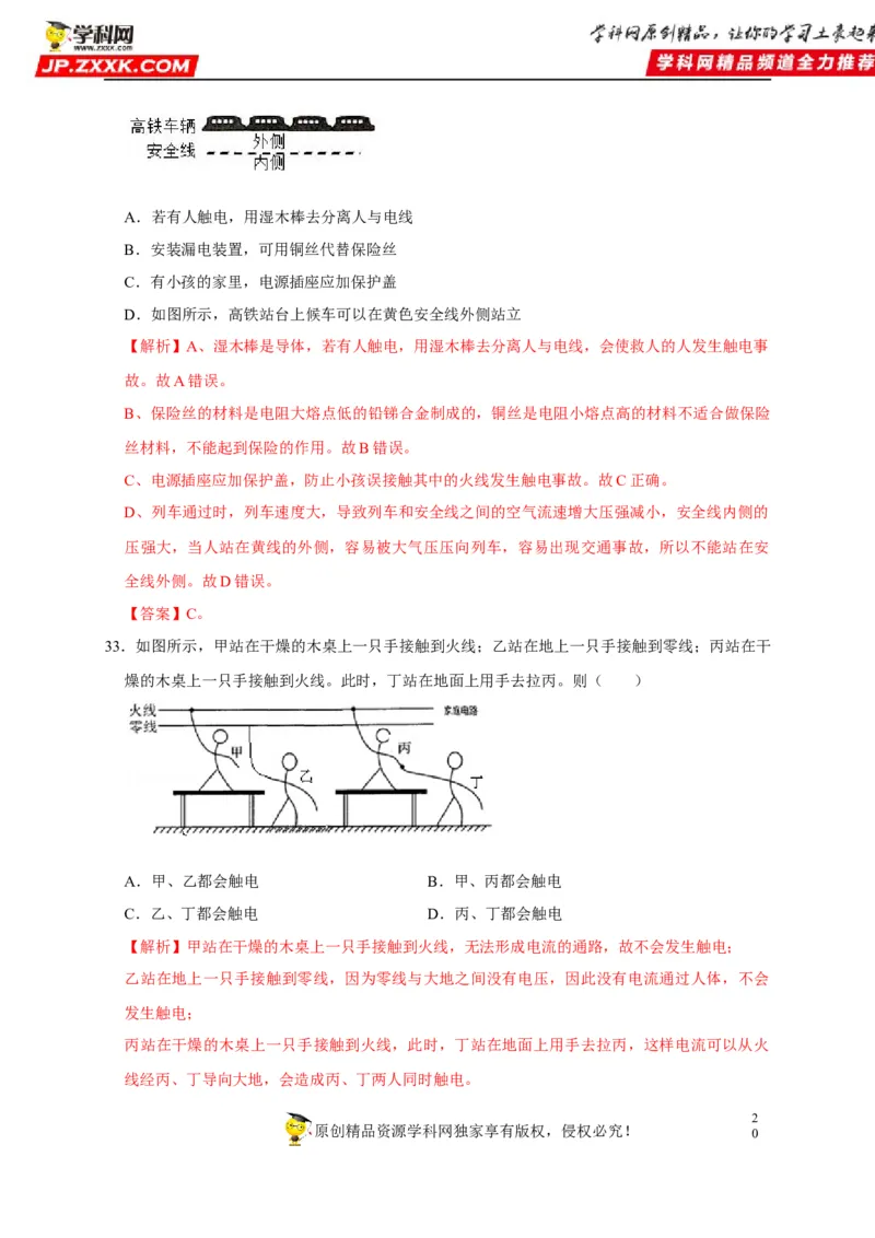第19章生活用电（解析版）_8、物理总复习_8.中考物理总复习_2022年中考复习资料_2022年中考物理一轮复习知识点梳理与针对性分层训练（人教版）265897621