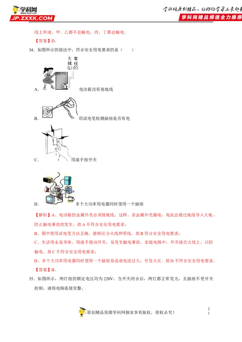 第19章生活用电（解析版）_8、物理总复习_8.中考物理总复习_2022年中考复习资料_2022年中考物理一轮复习知识点梳理与针对性分层训练（人教版）265897621