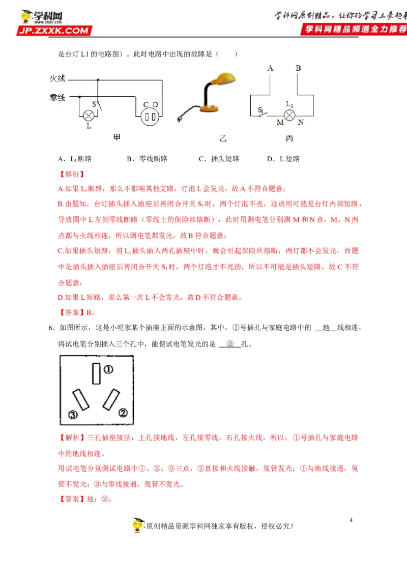 第19章生活用电（解析版）_8、物理总复习_8.中考物理总复习_2022年中考复习资料_2022年中考物理一轮复习知识点梳理与针对性分层训练（人教版）265897621