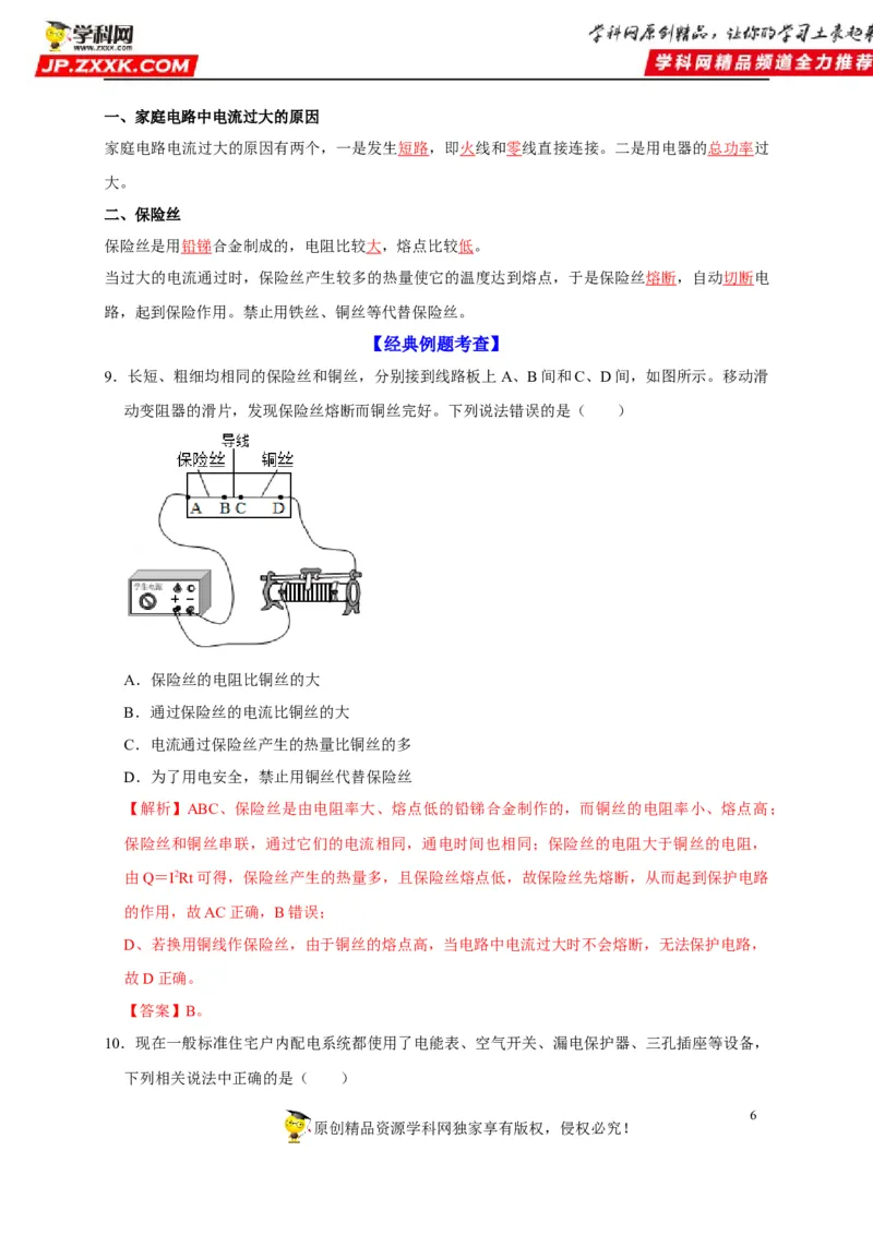 第19章生活用电（解析版）_8、物理总复习_8.中考物理总复习_2022年中考复习资料_2022年中考物理一轮复习知识点梳理与针对性分层训练（人教版）265897621
