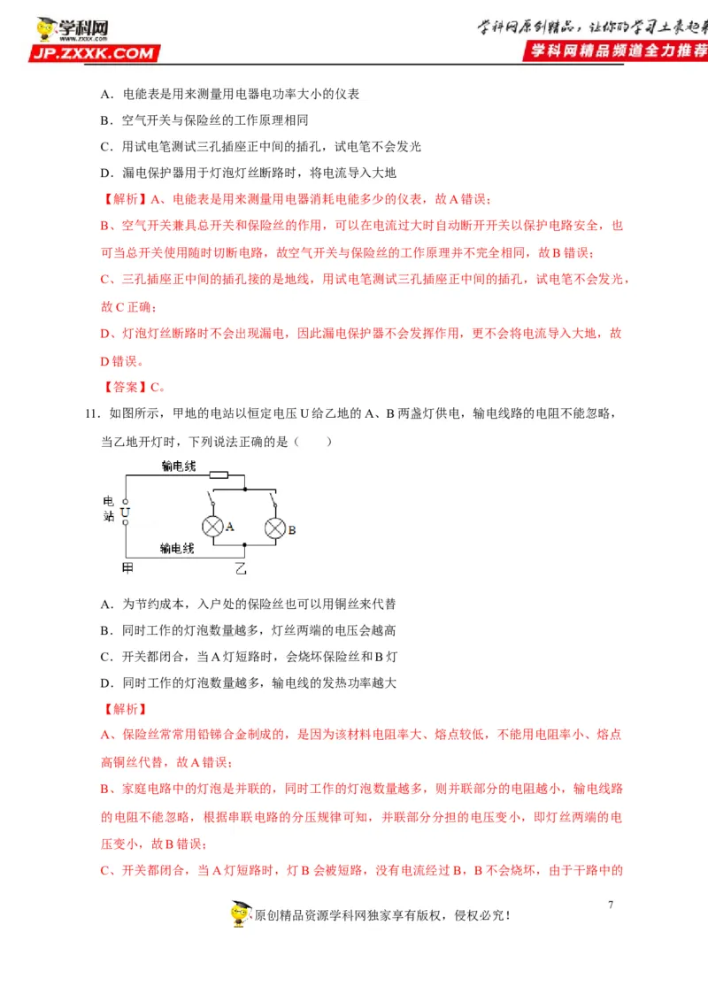 第19章生活用电（解析版）_8、物理总复习_8.中考物理总复习_2022年中考复习资料_2022年中考物理一轮复习知识点梳理与针对性分层训练（人教版）265897621