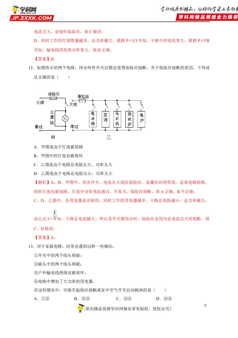 第19章生活用电（解析版）_8、物理总复习_8.中考物理总复习_2022年中考复习资料_2022年中考物理一轮复习知识点梳理与针对性分层训练（人教版）265897621