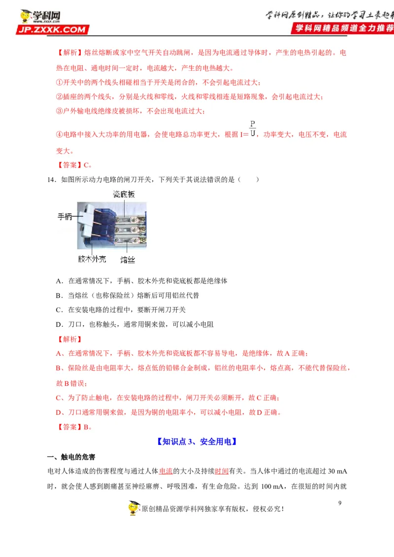 第19章生活用电（解析版）_8、物理总复习_8.中考物理总复习_2022年中考复习资料_2022年中考物理一轮复习知识点梳理与针对性分层训练（人教版）265897621