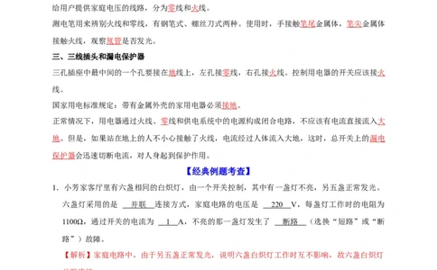 第19章生活用电（解析版）_8、物理总复习_8.中考物理总复习_2022年中考复习资料_2022年中考物理一轮复习知识点梳理与针对性分层训练（人教版）265897621