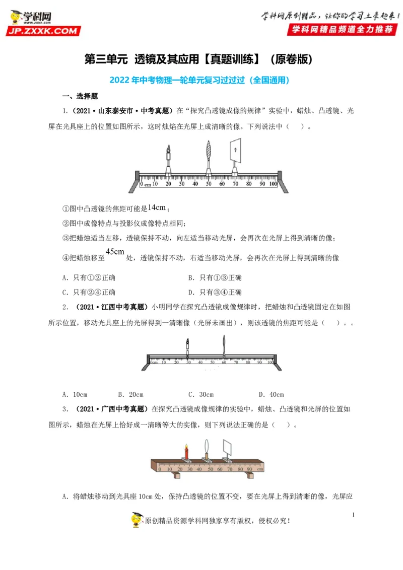 第三单元透镜及其应用真题训练-2022年中考物理一轮单元复习过过过（全国通用）（原卷版）_8、物理总复习_8.中考物理总复习_2022年中考复习资料
