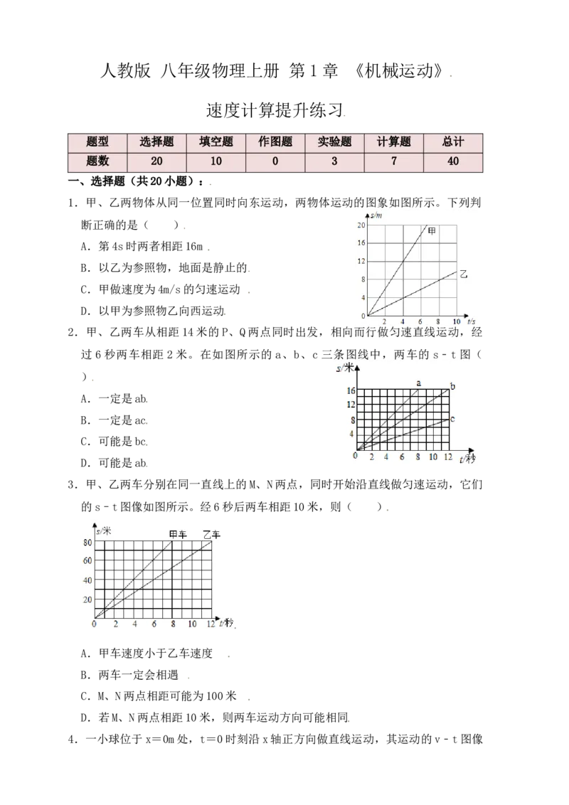 1.5速度计算（提升练习）（原卷版）_初中全科电子版试卷练习试题_物理_8年级上册物理试题_人教版物理八年级上课时练习（104份）_课时练习第1套53