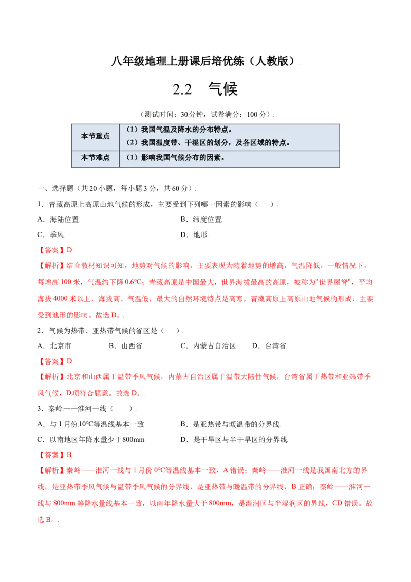 2.2气候-八年级地理上册课后培优练（人教版）（解析版）_初中全科电子版试卷练习试题_地理_人教地理8上试题试卷_人教地理8年级上课时练习26份_第2套课时练习