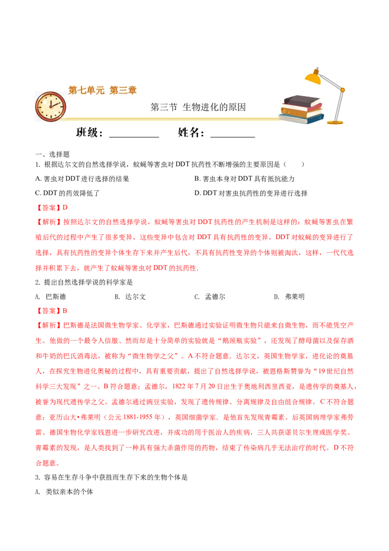 7.3.3生物进化的原因（基础练）-（人教版）（解析版）_初中全科电子版试卷练习试题_生物_生物8下练习_人教生物8年级下课时练习51份