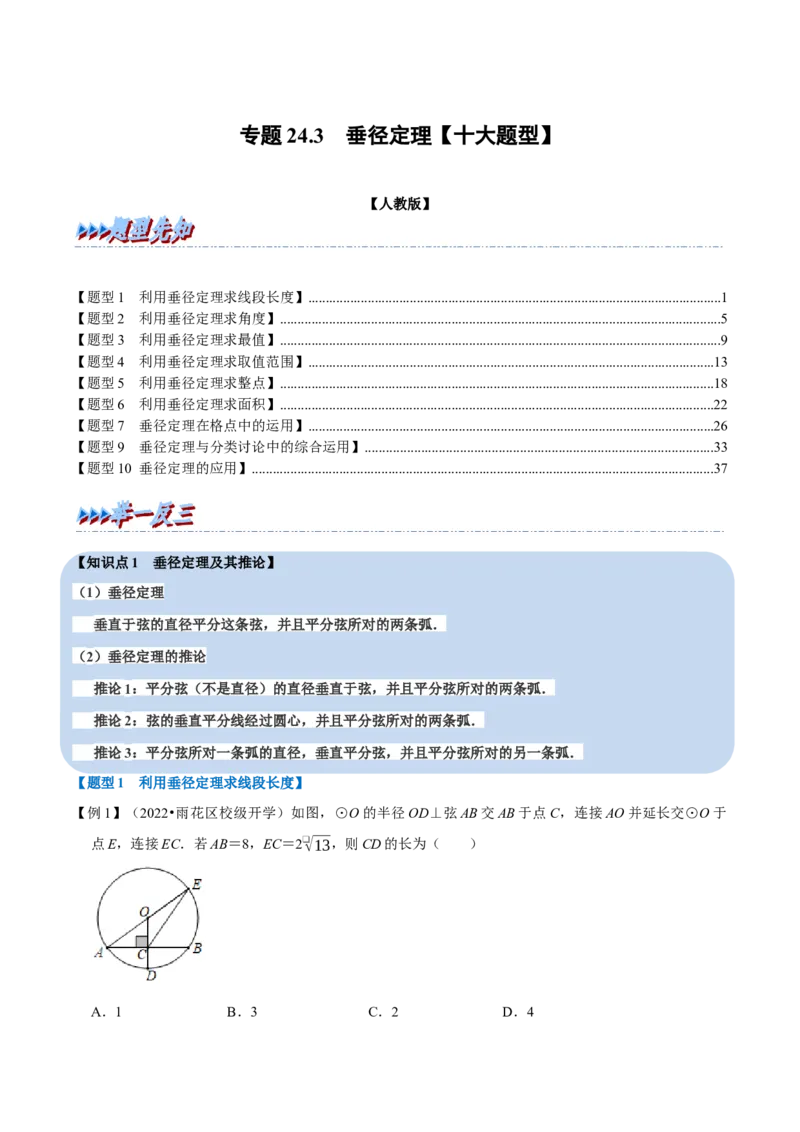 专题24.3垂径定理十大题型（人教版）（原卷版）_初中全科电子版试卷练习试题_数学_9上初中人教版数学练习、试卷_人教数学九年级上专项练习（028份）