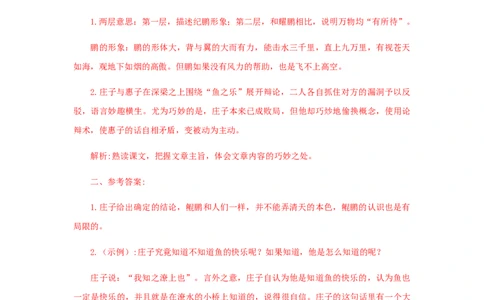 21《庄子二则》（课后解析）_初中全科电子版试卷练习试题_语文_8下初中人教部编版语文练习、试卷_部编语文八年级下课时练习（025份）