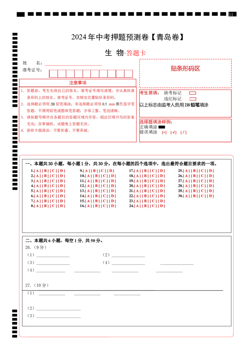 2024年中考押题预测卷（青岛卷）-生物（答题卡）_初中全科电子版试卷练习试题_生物_2024中考模拟题生物(1)_押题预测