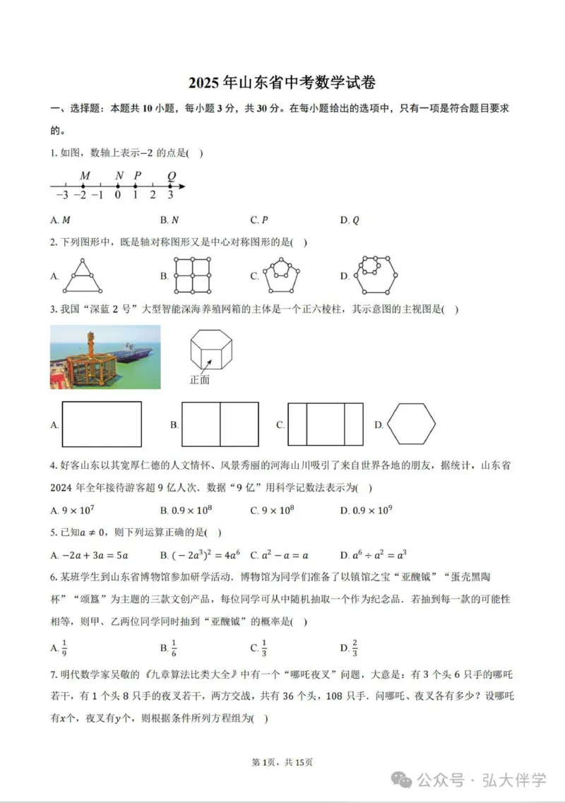 2025年山东中考数学真题完整版_山东历年中考真题_山东省2025中考题_山东省统考（临沂、枣庄、聊城、菏泽）_数学（真题+答案）