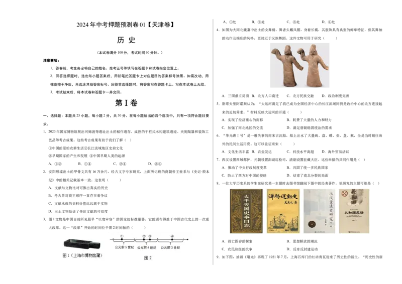 2024年中考押题预测卷01（天津卷）-历史（考试版）A3_初中全科电子版试卷练习试题_历史_2024中考模拟题历史(1)_押题预测